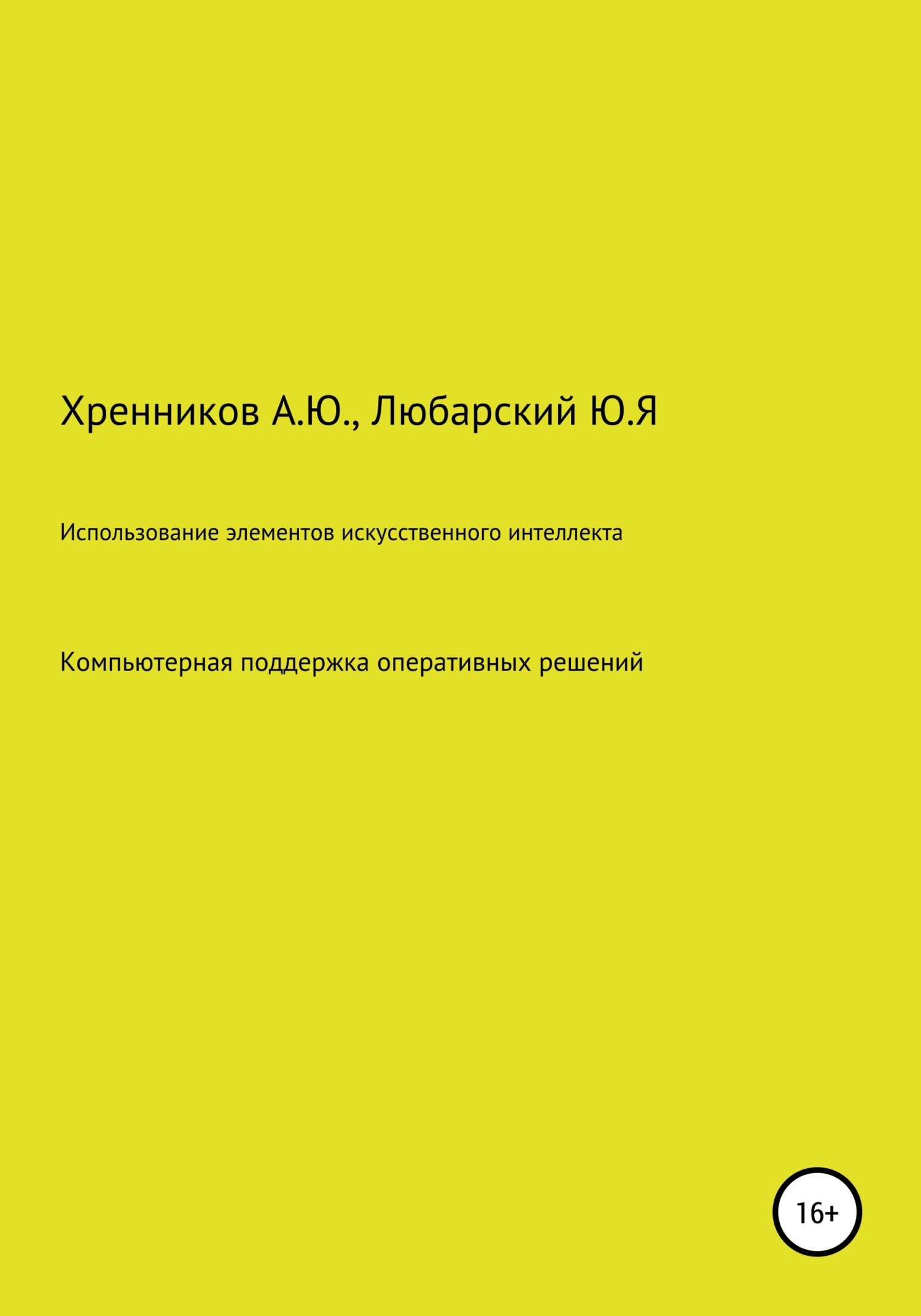 Использование элементов искусственного интеллекта: компьютерная поддержка оперативных решений в интеллектуальных электрических сетях