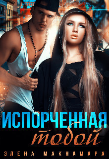 Испорченная тобой (СИ)