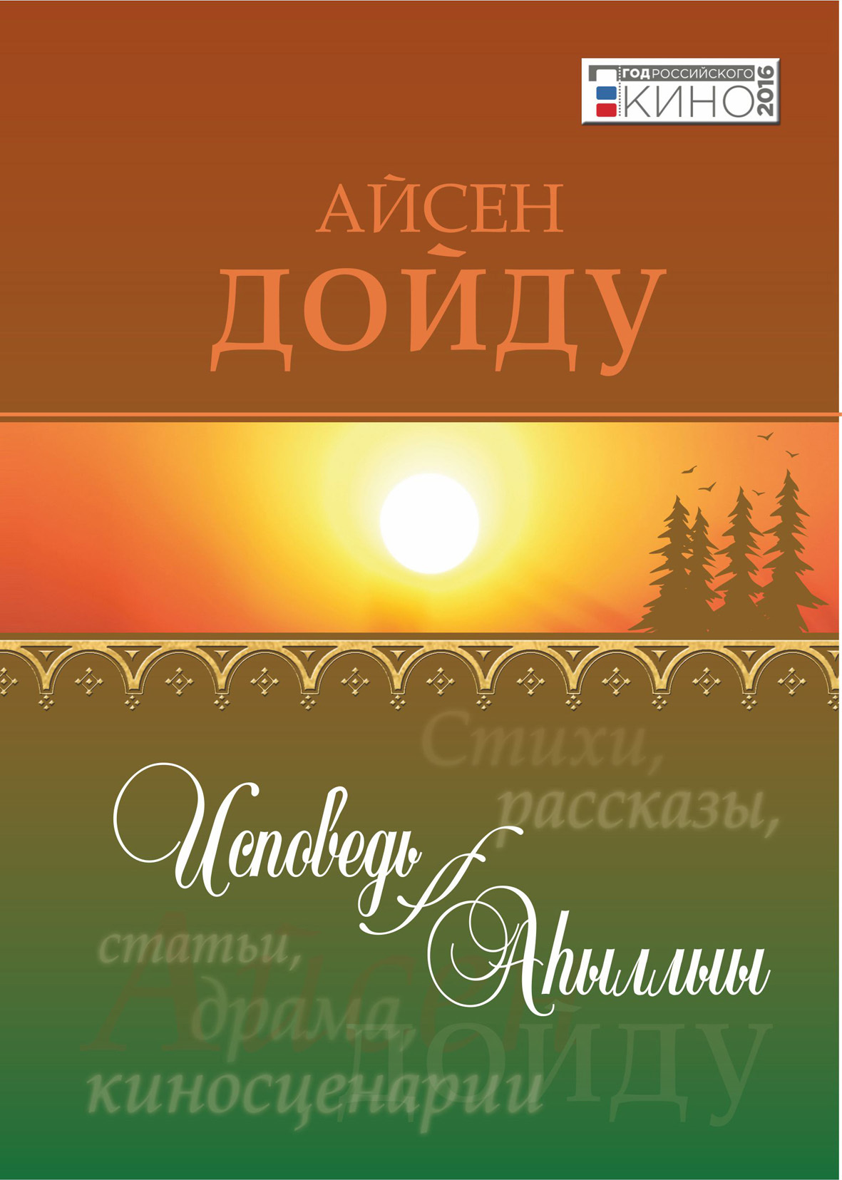 Исповедь = Аыллыы