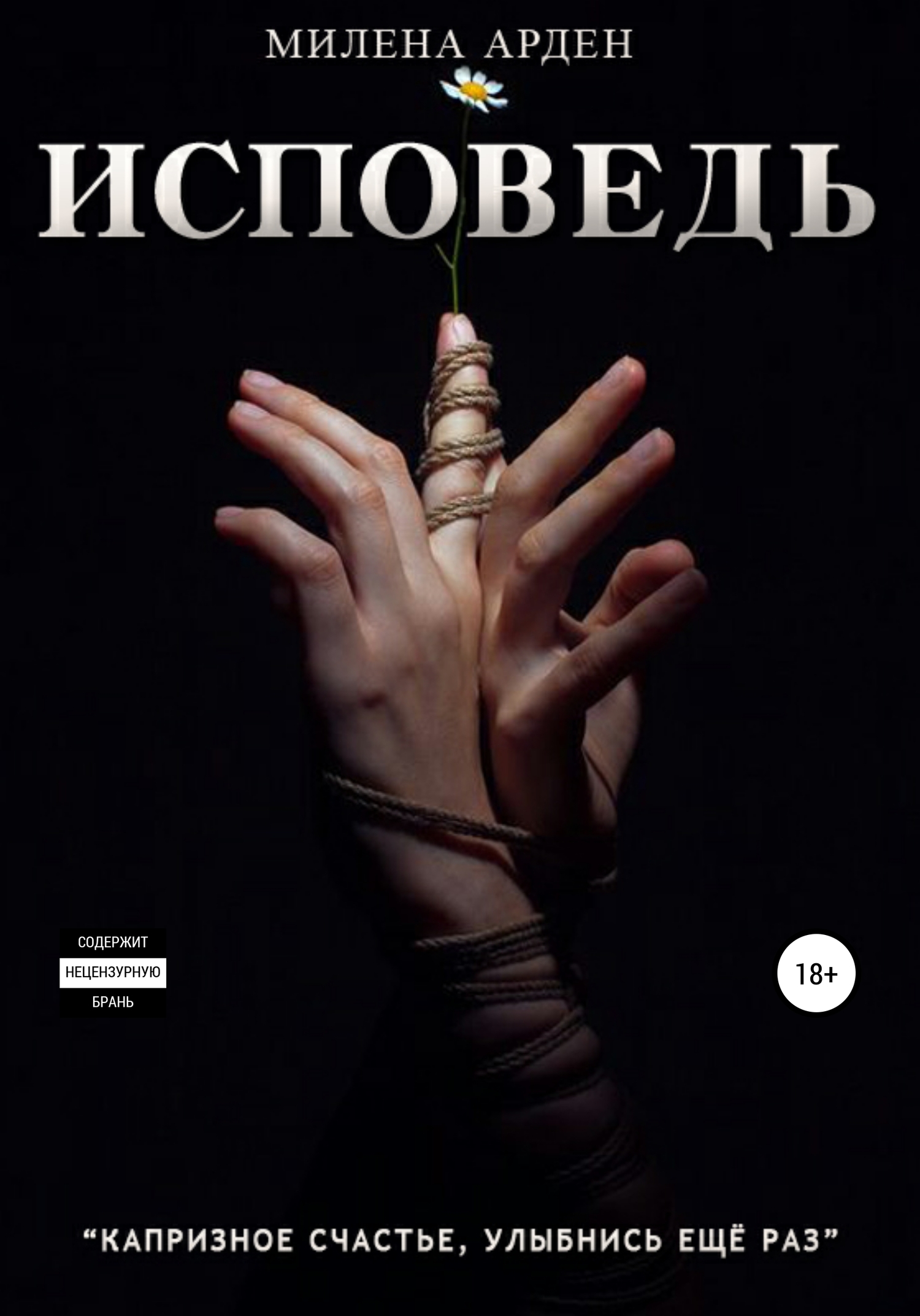Исповедь. Часть 2