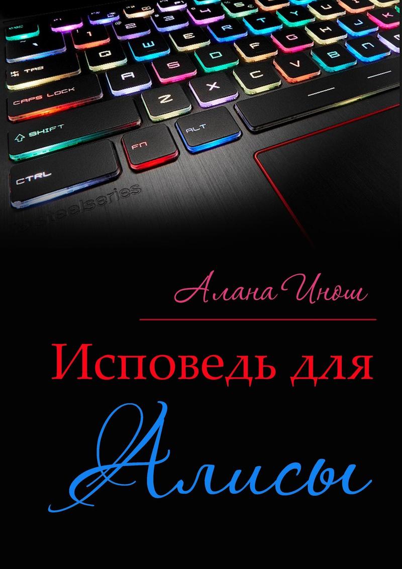 Исповедь для Алисы (СИ)