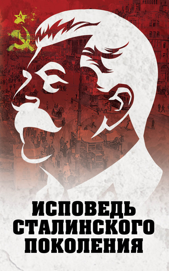 Исповедь сталинского поколения. Отклики на судебный процесс И.Т. Шеховцова, фильм «Очищение» и&nbsp;книгу «Дело Сталина-„преступника“ и его защитника»