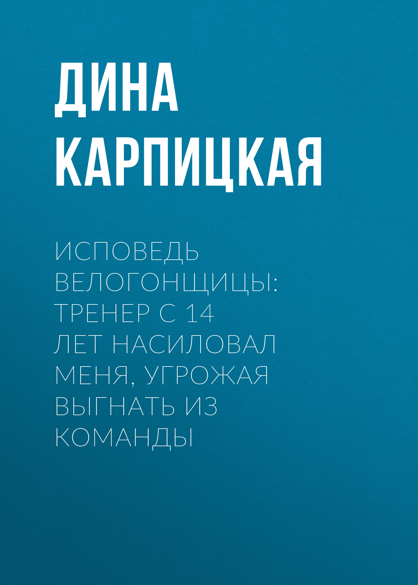 Исповедь велогонщицы:Тренер с 14 лет&nbsp;насиловал меня,&nbsp;угрожая выгнать&nbsp;из команды