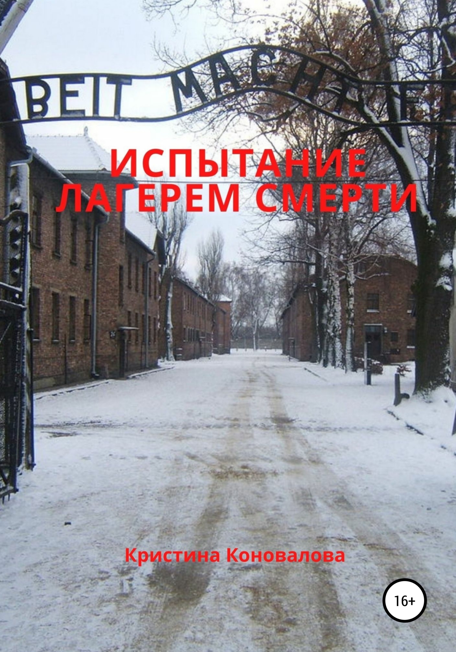 Испытание лагерем смерти