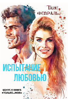 Испытание любовью (СИ)