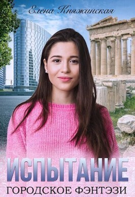 Испытание (СИ)