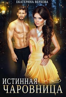 Истинная чаровница (СИ)