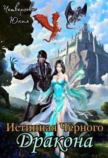 Истинная Чёрного Дракона (СИ)