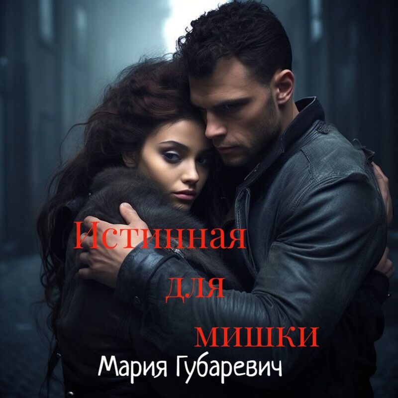 Истинная для мишки (СИ)