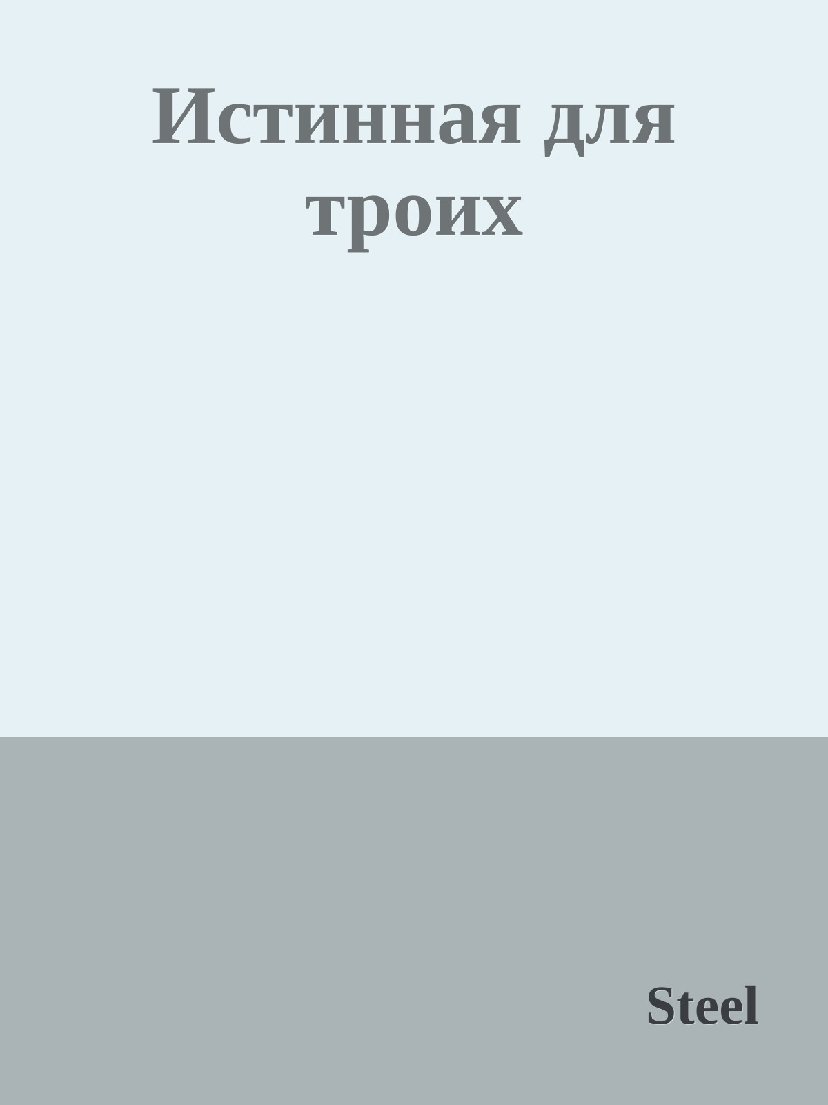 Истинная для троих
