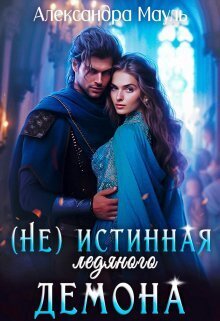 Истинная ледяного демона (СИ)