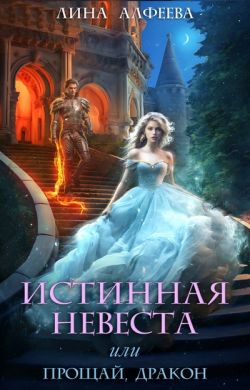 Истинная невеста, или прощай дракон (СИ)