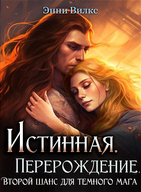 Истинная. Перерождение. Второй шанс для темного мага (СИ)