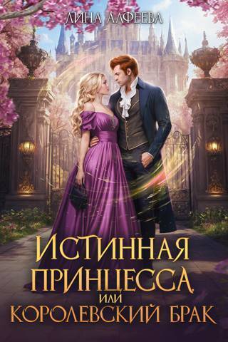 Истинная принцесса, или Королевский брак (СИ)
