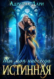 Истинная. Ты моя навсегда (СИ)