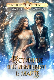 Истинные (не) изменяют в марте (СИ)