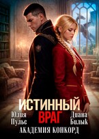 Истинный враг. Академия Конкорд
