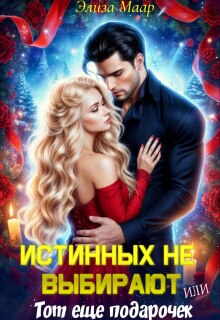 Истинных не выбирают или Тот еще подарочек