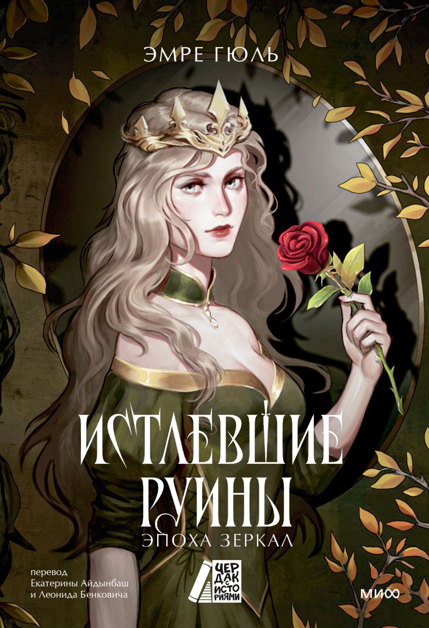 Истлевшие руины
