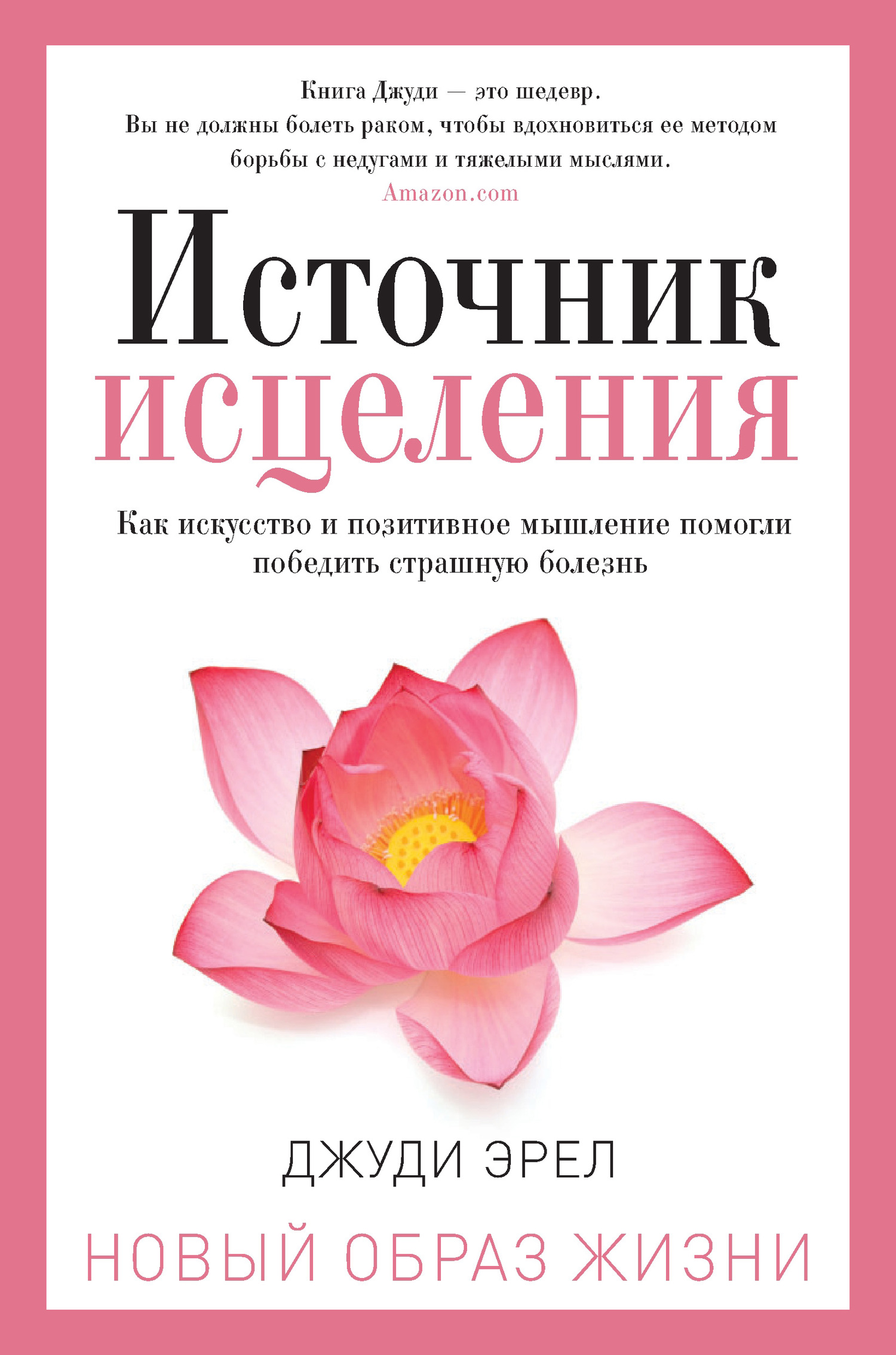 Источник исцеления