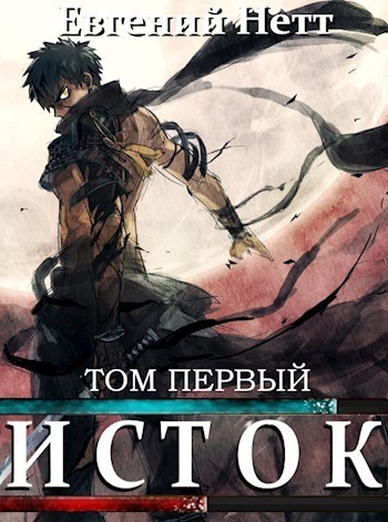 Исток. Том первый (СИ)