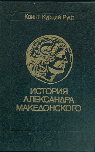 Историческая библиотека. Книга XVII "Александр Македонский" //Квинт Курций Руф. История Александра Македонского. С приложением сочинений Диодора, Юстина, Плутарха об Александре.