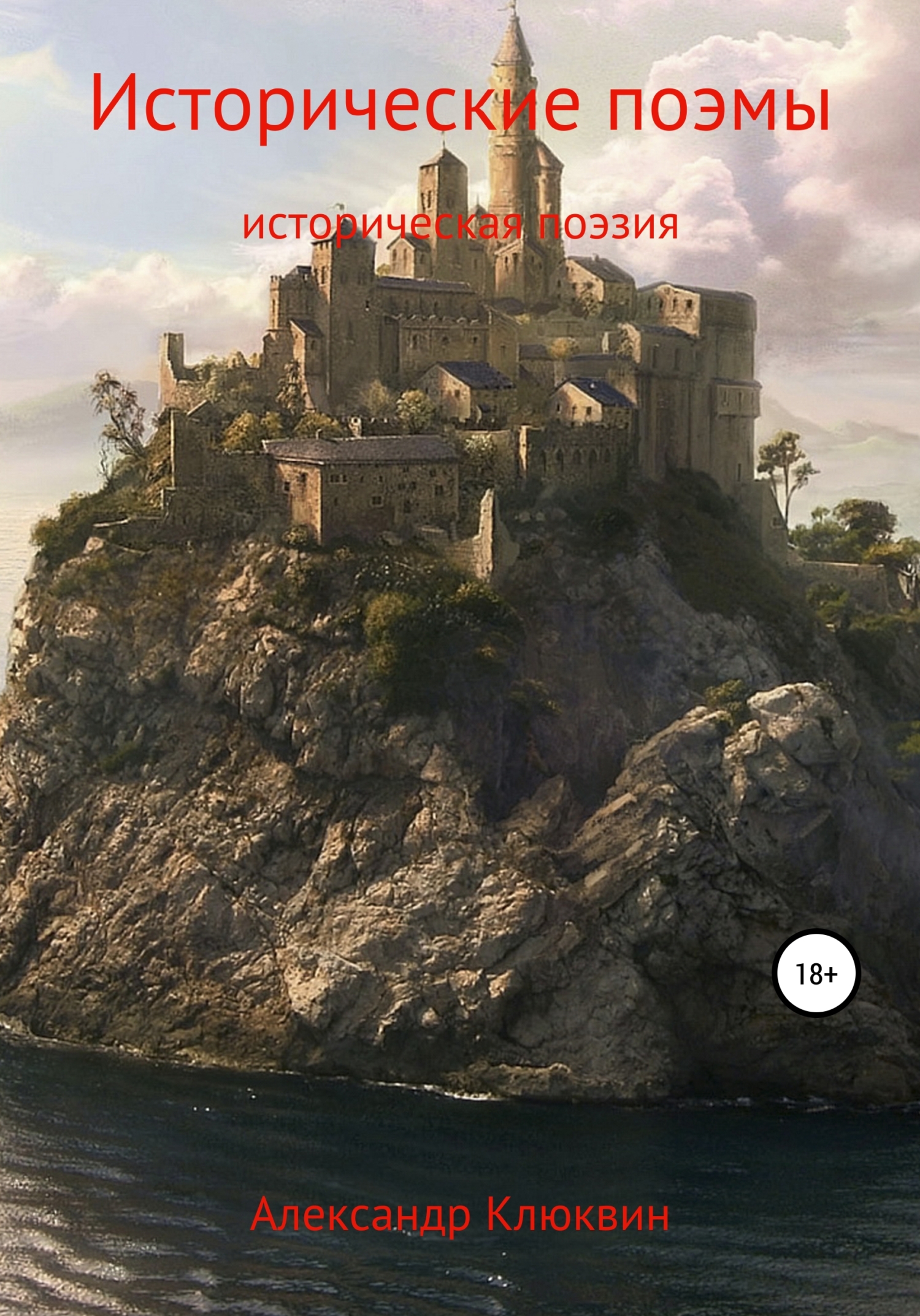 Исторические поэмы