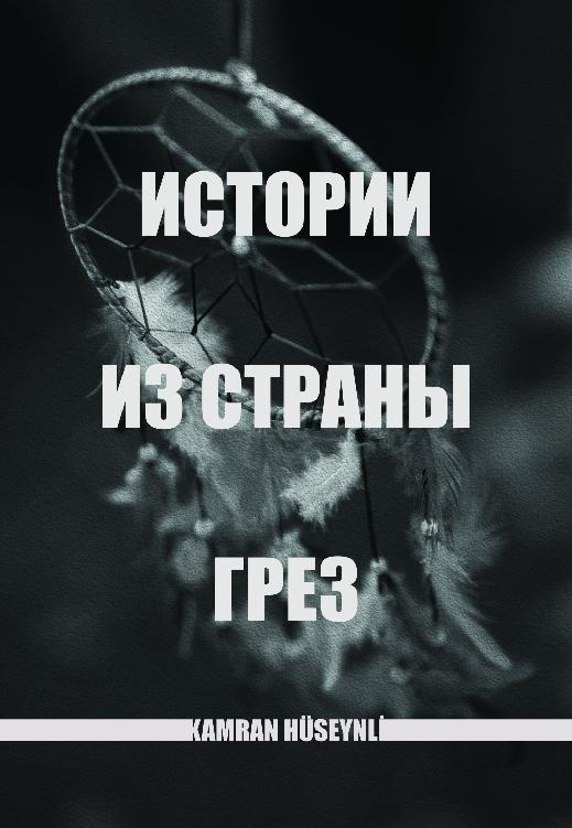 Истории из страны грез