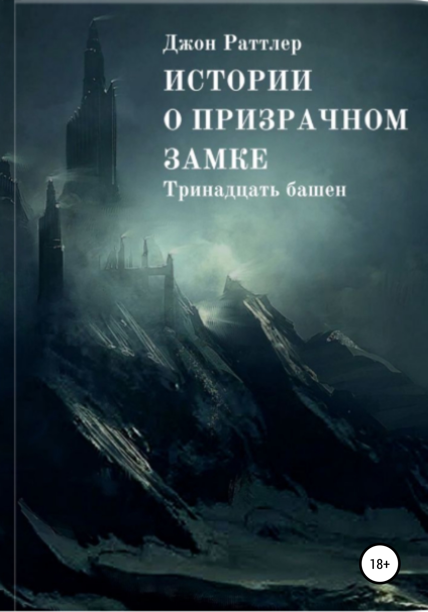 Истории о&nbsp;Призрачном Замке