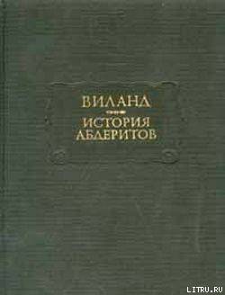 История абдеритов