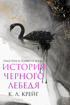 История черного лебедя (ЛП)