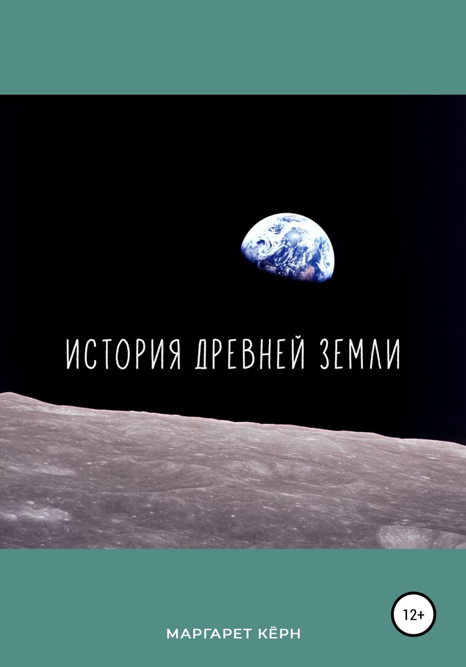 История Древнеи Земли