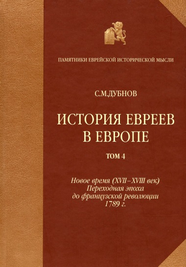 История евреев в Европе от начала их поселения до конца XVIII века. Том 4. Новое время (XVII-XVIII век): переходная эпоха до французской революции 1789 г.