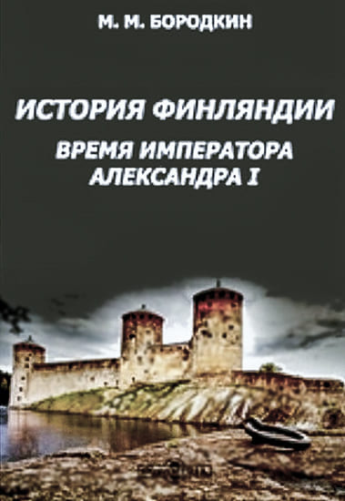 История Финляндии. Время императора Александра I