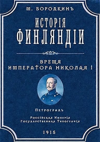 История Финляндии. Время императора Николая I