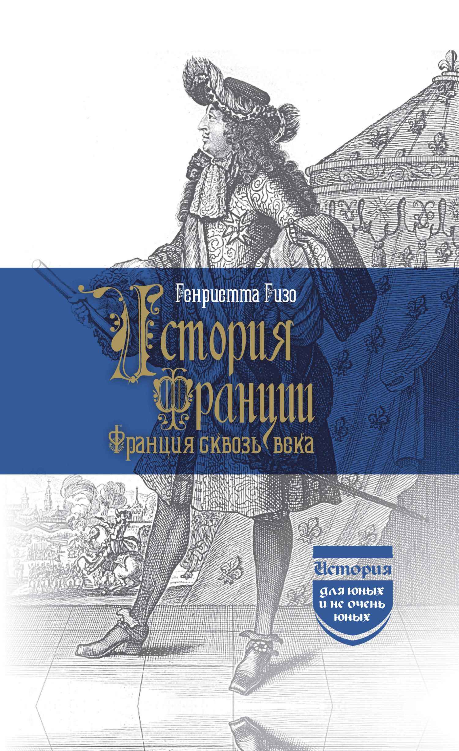 История Франции. Франция сквозь века 