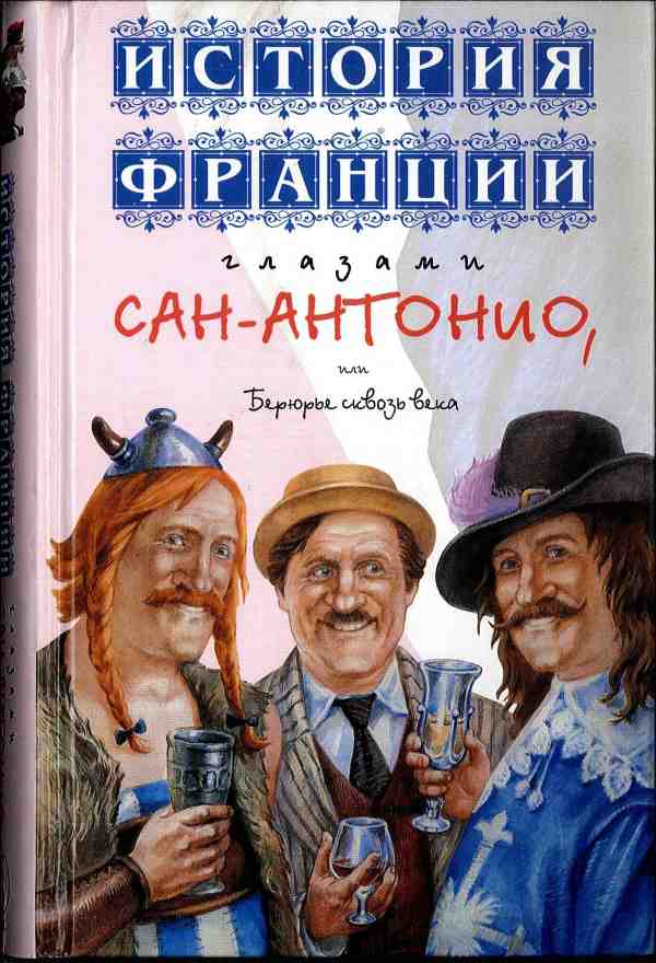 История Франции глазами Сан-Антонио, или Берюрье сквозь века