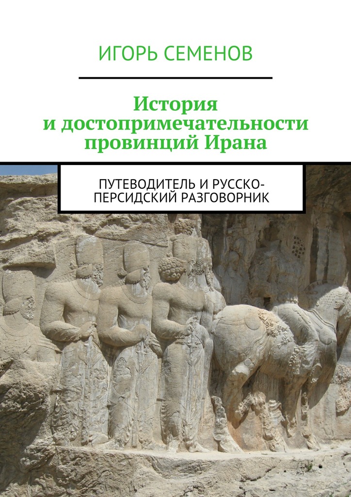 История и&nbsp;достопримечательности провинций Ирана