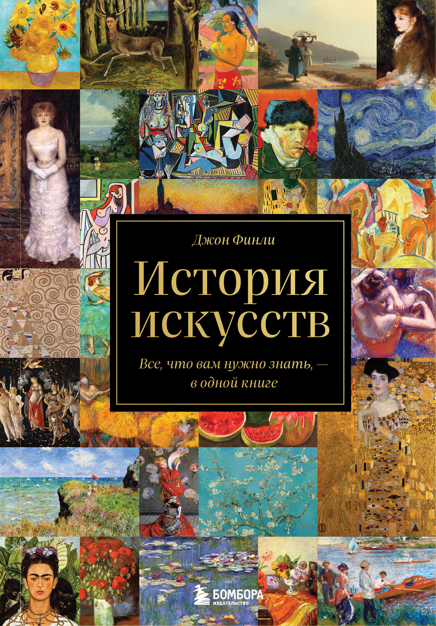 История искусств. Все, что вам нужно знать,&nbsp;– в одной книге