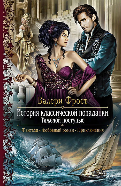 История классической попаданки-2. Тяжелой поступью