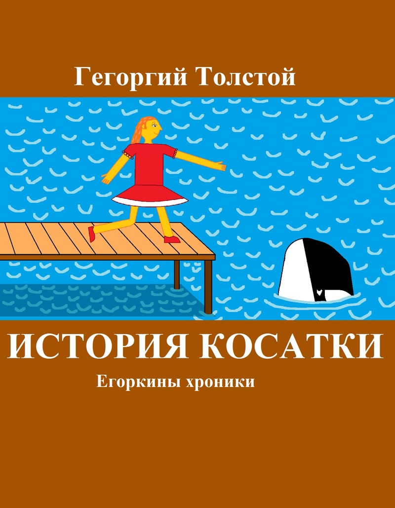 История косатки