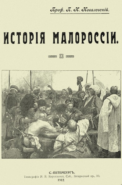 История Малороссии