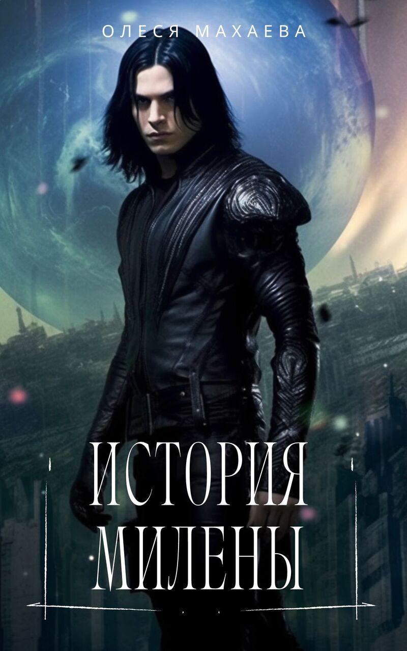 История Милены (СИ)