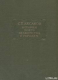 История моего знакомства с Гоголем,со включением всей переписки с 1832 по 1852 год