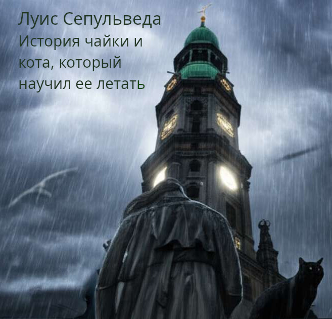 История о чайке и коте, который научил её летать