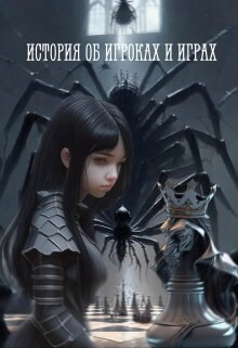 История об игроках и играх (СИ)