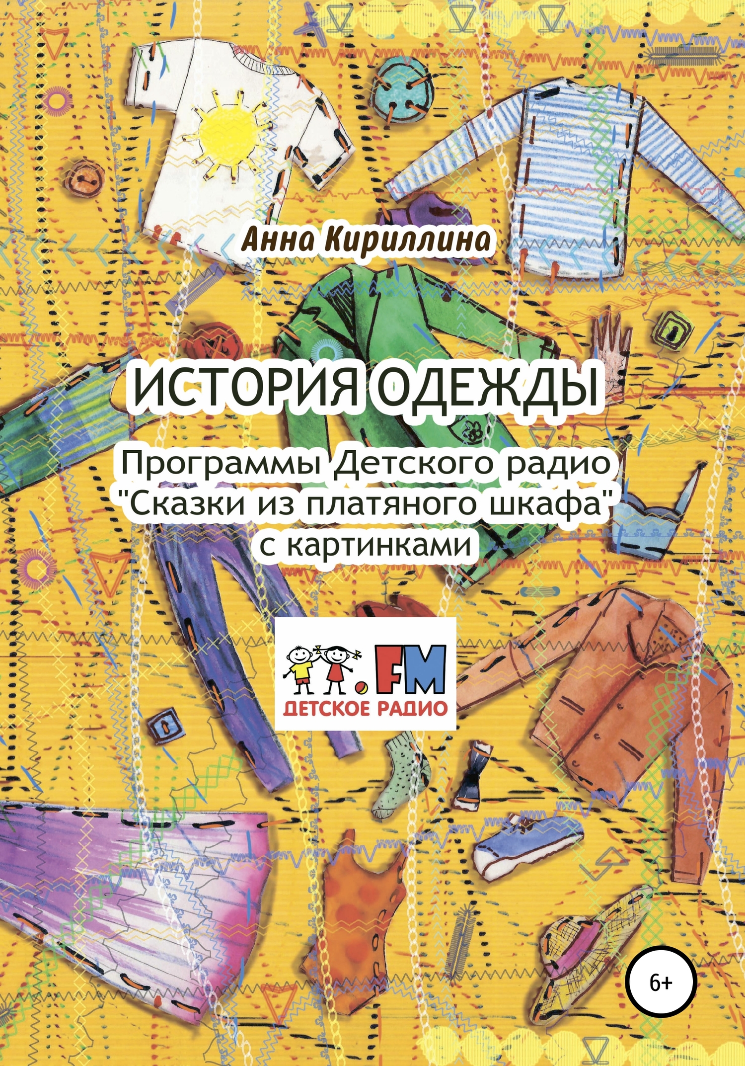 История одежды. Программы Детского радио «Сказки из платяного шкафа» с&nbsp;картинками