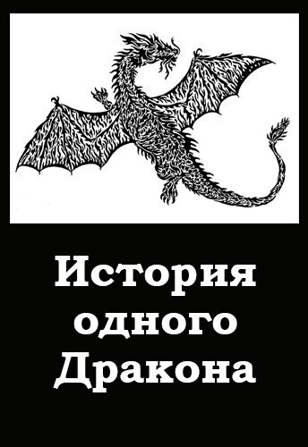 История одного Дракона (СИ)