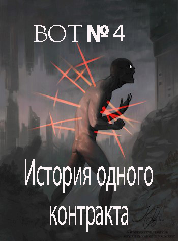 История одного контракта (СИ)