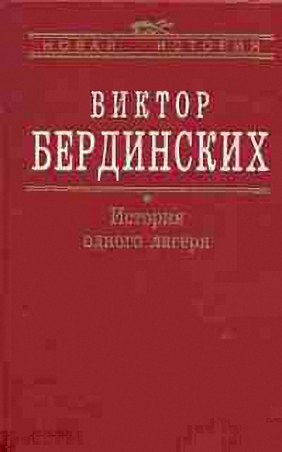 История одного лагеря (Вятлаг)